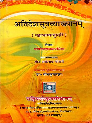 अतिदेशसूत्रव्याख्यानम् (महाभाष्यानुसारि): Atidesha Sutravyakhyanam (According to the Mahabhashya)