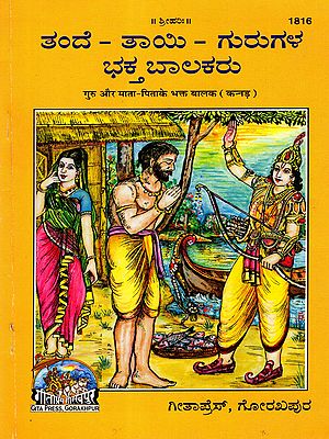 ತಂದೆ - ತಾಯಿ - ಗುರುಗಳ ಭಕ್ತ ಬಾಲಕರು: Devotees of Father, Mother and Teacher (Kannada)