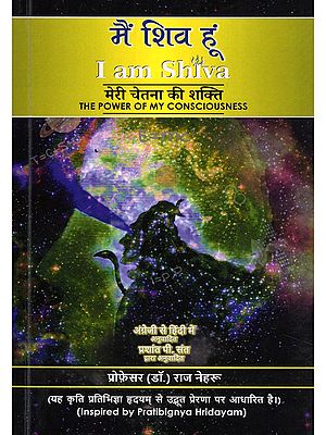 मैं शिव हूं- I am Shiva: The Power of My Consciousness