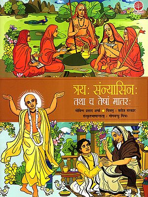 त्रयः संन्यासिनः तथा च तेषां मातरः- Trayah Sannyasinah Tatha Cha Tesham Matarah