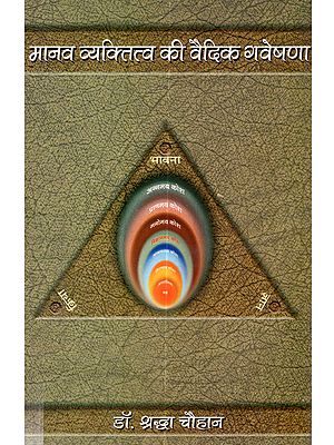मानव व्यक्तित्व की वैदिक गवेषणा (वेदों की आध्यात्मिक व्याख्या): Manav Vyaktitva Ki Vaidika Gavesana (Vedom Ki Adhyatmika Vyakhya)- An Old and Rare Book