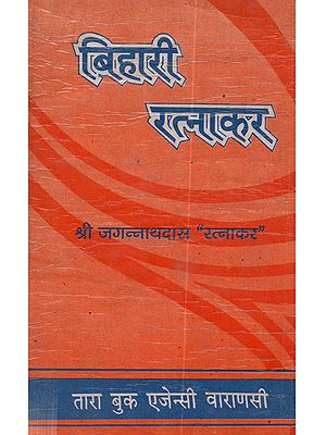 बिहारी रत्नाकर (बिहारी सतसई पर रत्ताकारी टीका): Bihari Ratnakar (Bihari Satsai Par Rattakari Tika)- An Old and Rare Book