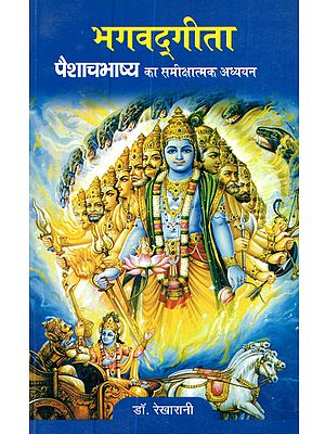 भगवद्‌गीता पैशाचभाष्य का समीक्षात्मक अध्ययन: Bhagavad-Gita Paisaca-Bhasya Ka Samiksatmaka Adhyayana (An Old and Rare Book)