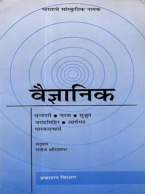 वैज्ञानिक: Scientist- Dhanvantari, Charaka, Sushruta, Varahamihira, Aryabhata, Bhaskaracharya (Marathi)