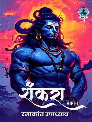 शंकरा: Shankara (Volume-1)