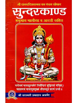 सुन्दरकाण्ड- श्री रामचरितमानस का पंचम सोपान: Sundarkand - The Fifth Chapter of Shri Ramcharitmanas (Includes Hanuman Chalisa and Aarti)