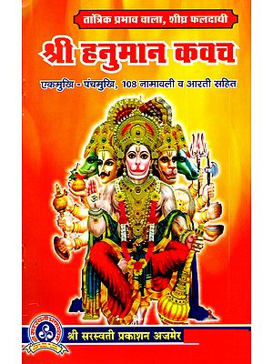 श्री हनुमान कवच: Shri Hanuman Kavach (Includes 108 Names of One-faced and Five-faced Shri Hanuman, along with the Aarti of the Ramayana)