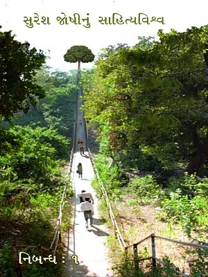 સુરેશ જોષીનું સાહિત્યવિશ્વ: Suresh Joshinun Sahityavishva- Essays-1 in Gujarati (Vol-1)