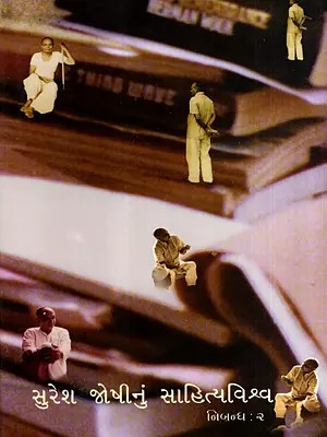 સુરેશ જોષીનું સાહિત્યવિશ્વ: Suresh Joshinun Sahityavishva- Essays-2 in Gujarati (Vol-2)