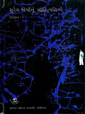 સુરેશ જોષીનું સાહિત્યવિશ્વ: Suresh Joshinun Sahityavishva- Criticism-1 in Gujarati (Vol-5)