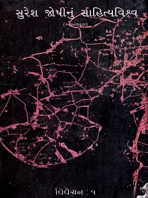 સુરેશ જોષીનું સાહિત્યવિશ્વ: Suresh Joshinun Sahityavishva- Criticism-1 in Gujarati (Vol-7) (An Old and Rare Book)