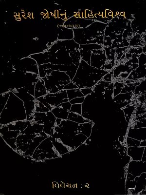 સુરેશ જોષીનું સાહિત્યવિશ્વ: Suresh Joshinun Sahityavishva- Criticism-2 in Gujarati (Vol-8)