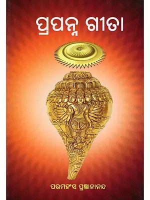 ପ୍ରପନ୍ନ ଗୀତା- Prapanna Geeta (Oriya)