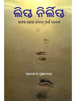ଲିପ୍ତ ନିର୍ଲିପ୍ତ: ସଫଳ ଯୋଗ ଜୀବନ ପାଇଁ ସନ୍ଦେଶ- Lipta Nirlepta: A Message for a Successful Yoga Life (Oriya)