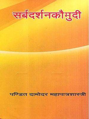 सर्बदर्शनकौमुदी: Sarvadarshana Kaumudi