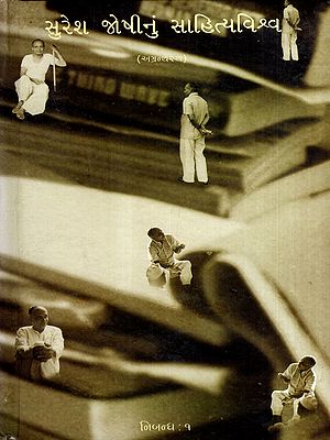 સુરેશ જોષીનું સાહિત્યવિશ્વ: Suresh Joshinun Sahityavishva- Essays-1 in Gujarati (Vol-9)