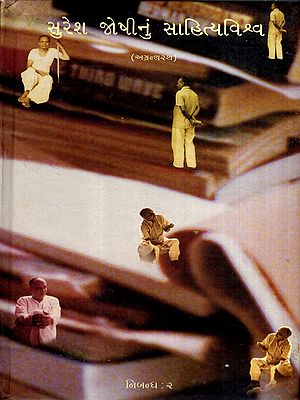 સુરેશ જોષીનું સાહિત્યવિશ્વ: Suresh Joshinun Sahityavishva- Essays-2 in Gujarati (Vol-10)