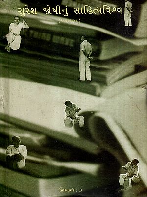 સુરેશ જોષીનું સાહિત્યવિશ્વ: Suresh Joshinun Sahityavishva- Essays-3 in Gujarati (Vol-11)