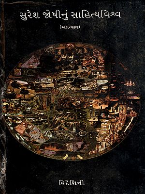 સુરેશ જોષીનું સાહિત્યવિશ્વ: Suresh Joshinun Sahityavishva- Videshini in Gujarati (Vol-12) (An Old and Rare Book)