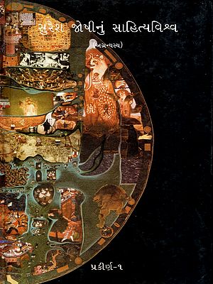 સુરેશ જોષીનું સાહિત્યવિશ્વ: Suresh Joshinun Sahityavishva- Prakirna-1 in Gujarati (Vol-13)