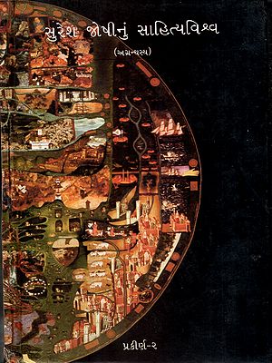સુરેશ જોષીનું સાહિત્યવિશ્વ: Suresh Joshinun Sahityavishva- Prakirna-2 in Gujarati (Vol-14)