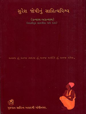 સુરેશ જોષીનું સાહિત્યવિશ્વ: Suresh Joshinun Sahityavishva- Granthastha-Agranhastha and Naraharikrit Gyan Gita and Others (Vol-15)