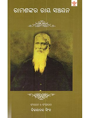 ରାମଶଙ୍କର ରାୟ ସଞ୍ଚୟନ: Ramshankar Ray Sanchayana (Selected writings of Ramshankar Ray in Oriya)