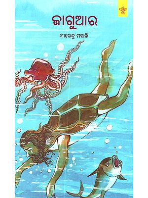 ଜାଗୁଆର Jaguar (A Children's and Young Adult Novel Based on Mystery, Adventure, Sea Voyage, and Turtle Rescue)- Oriya