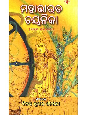ମହାଭାରତ ଚୟନିକା ( ସାରଳା ଦାସ ରଚିତ): Mahabharat Chayanika (Selected Chapters of Sarala Das's Mahabharat in Oriya)