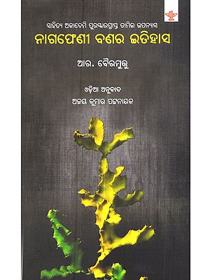 ନାଗଫେଣୀ ବଣର ଇତିହାସ: Nagapheni Banara Itihasa (Ajoy Kumar Patnaik of Sahitya Akademi Award-Winning Tamil Novel Kallikattu Ithihasam in Oriya)