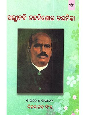ପଲ୍ଲୀକବି ନନ୍ଦକିଶୋର ଚୟନିକା: Pallikabi Nandakishore Chayanika (Selected Writings of Pallikabi Nandakishore Bal in Oriya)