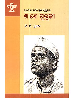 ଶାଣେ ଗୁରୁଜୀ: Sane Guruji (Monograph on Sane Guruji)- Oriya