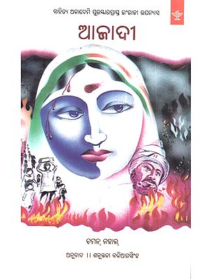 ଆଜାଦୀ: Azaadi (Sahitya Akademi Award-Winning English Novel in Oriya)