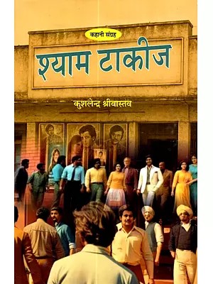 श्याम टाकीज (कहानी संग्रह): Shyam Takij (Kahani Sangrah)