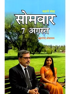 सोमवार 7 अगस्त (कहानी संग्रह): Somvaar 7 August (Kahani Sangrah)