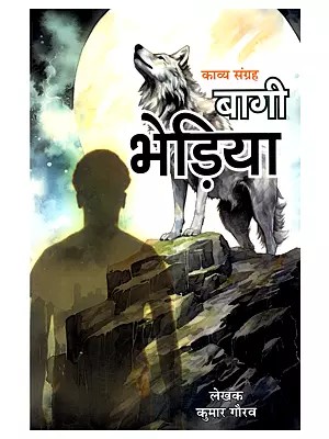 बागी भेड़िया (काव्य संकलन): Baagi Bhediya (Kavya Sankalan)