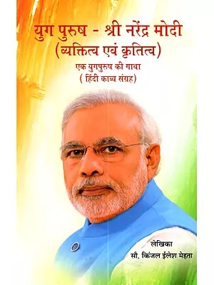 युग पुरुष - श्री नरेंद्र मोदी (व्यक्तित्व एवं कृतित्व) (एक युग पुरुष की गाथा) ( हिंदी काव्य संग्रह): Yug Purush (Shri Narendra Modi- Vyaktitva evam Krititva Ek Yug Purush Ki Gaatha)- Hindi Kaavya Sangrah