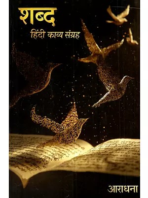 शब्द हिंदी काव्य संग्रह: Shabda Hindi Kavya Sangrah