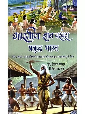 भारतीय ज्ञान परंपरा प्रबुद्ध भारत (बी.ए., एम.ए. सभी प्रतियोगी परीक्षाओं और MPPSC साक्षात्कार के लिए): Bhartiya Gyaan Parampara Prabuddh Bharat (B.A., M.A. Sabhi Pratiyogi Parikshaon aur MPPSC Shakshatkaar ke Liye)