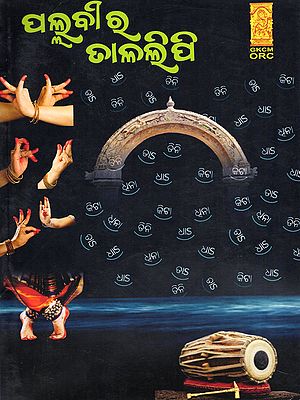 ‘ପଲ୍ଲବୀ’ର ତାଳଲିପି- The Rhythm of 'Pallavi' (Oriya)