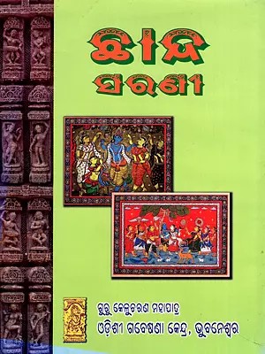 ଛାନ୍ଦ ସରଣୀ- Chhanda Sarani with Notations (Oriya)