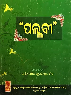 “ପଲ୍ଲବୀ”- “Pallavi” (Oriya)