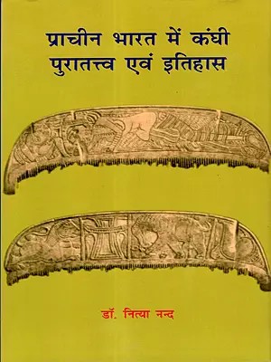 प्राचीन भारत में कंघी पुरातत्त्व एवं इतिहास: Combs in Ancient India: Archaeology and History (From the Earliest Times to the Post-Gupta Period)