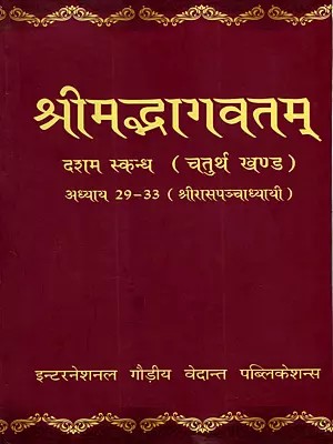 श्रीमद्भागवतम् दशम स्कन्ध (चतुर्थ खण्ड): Srimad Bhagavatam Skanda X (Chapters 29-33, Vol. IV- Sri Rasa Panchadhyay)