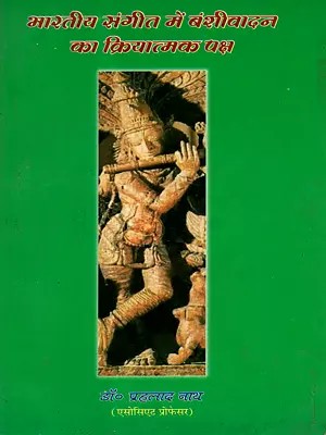 भारतीय संगीत में बंशीवादन का क्रियात्मक पक्ष: The Practical Aspects of Flute Playing in Indian Music