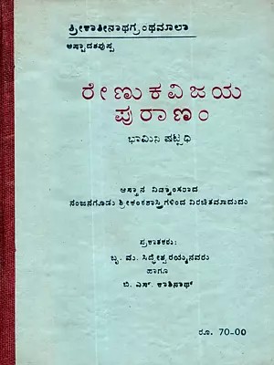 ರೇಣುಕ ವಿಜಯ ಪುರಾಣಂ: Renuka Vijaya Purana (An Old and Rare Book in Kannada)