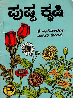 ಪುಷ್ಪ ಕೃಷಿ: Floriculture (An Old and Rare Book in Kannada)