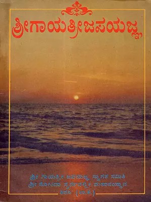 ಶ್ರೀ ಗಾಯತ್ರೀ ಜಪಯಜ್ಞ: Sri Gayatri Japa Yajna (An Old and Rare Book in Kannada)