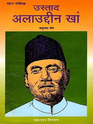 महान संगीतज्ञ उस्ताद अलाउद्दीन खाँ: The Great Musician Ustad Allauddin Khan