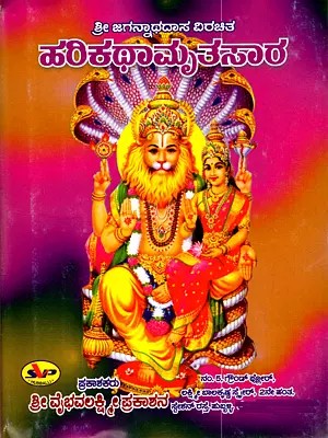 ಶ್ರೀ ಹರಿಕಥಾಮೃತಸಾರ: Sri Harikatha Mritasara (Sri Matkavikulatilaka Sri Manmasimha Bhagavatasuta Sri Majjagannathadasarayakrita) Kannada